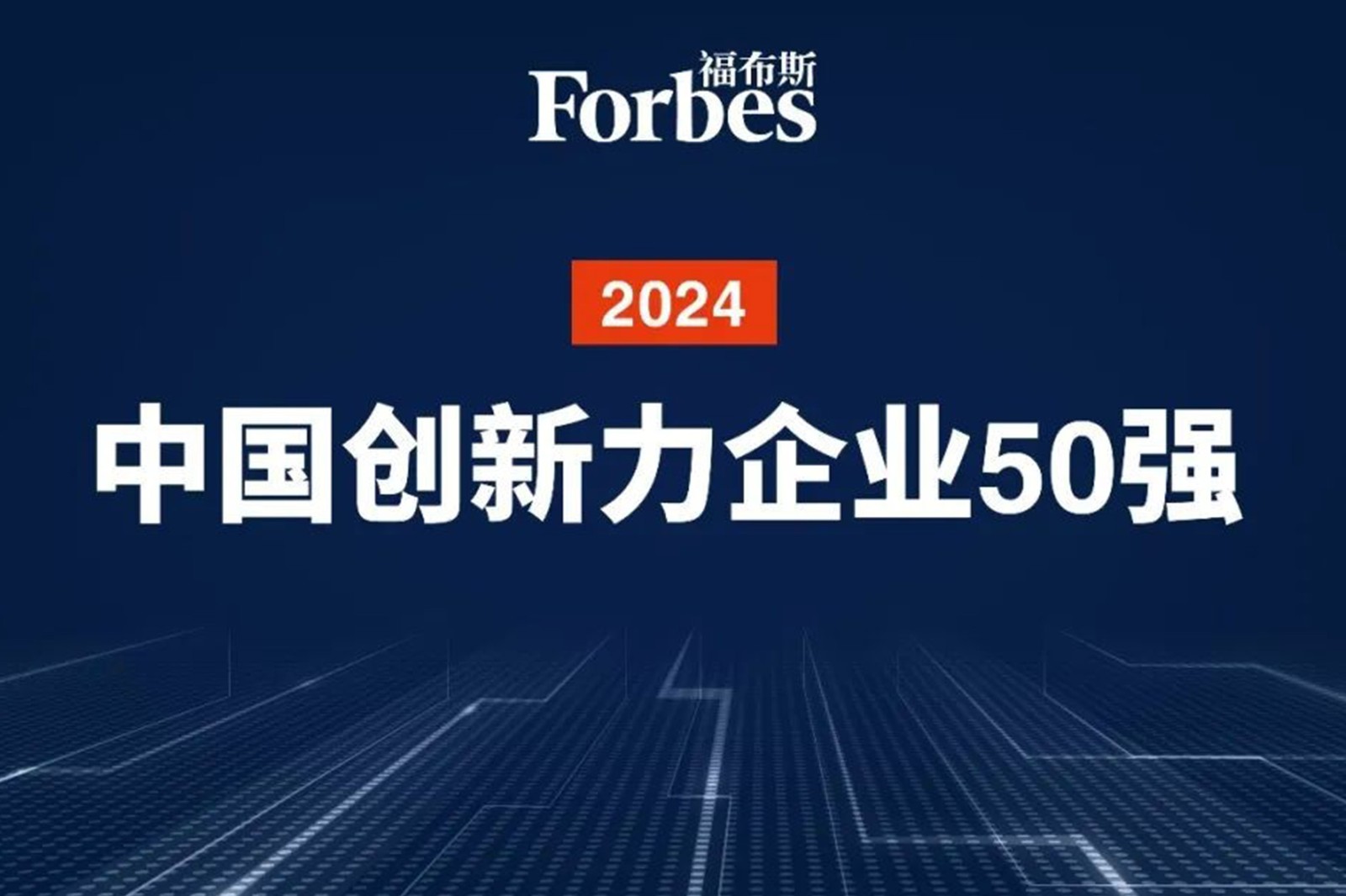 连续两年！ 雷火竞技机器人再次荣膺2024福布斯中国创新力企业50强